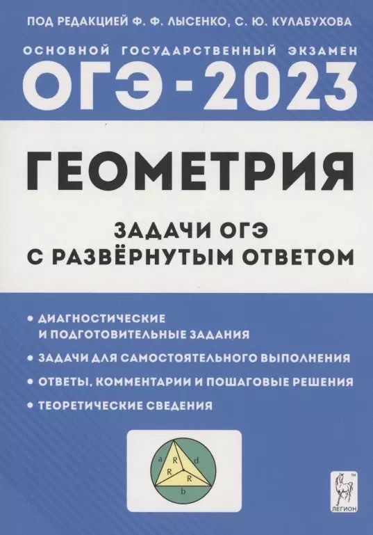 Обложка книги "Геометрия. Задачи ОГЭ с развернутым ответом. 9 класс"