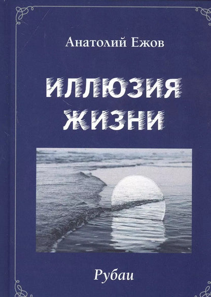 Обложка книги "Анатолий Ежов: Иллюзия жизни. Рубаи / Геометрия чувств. Стихотворения"