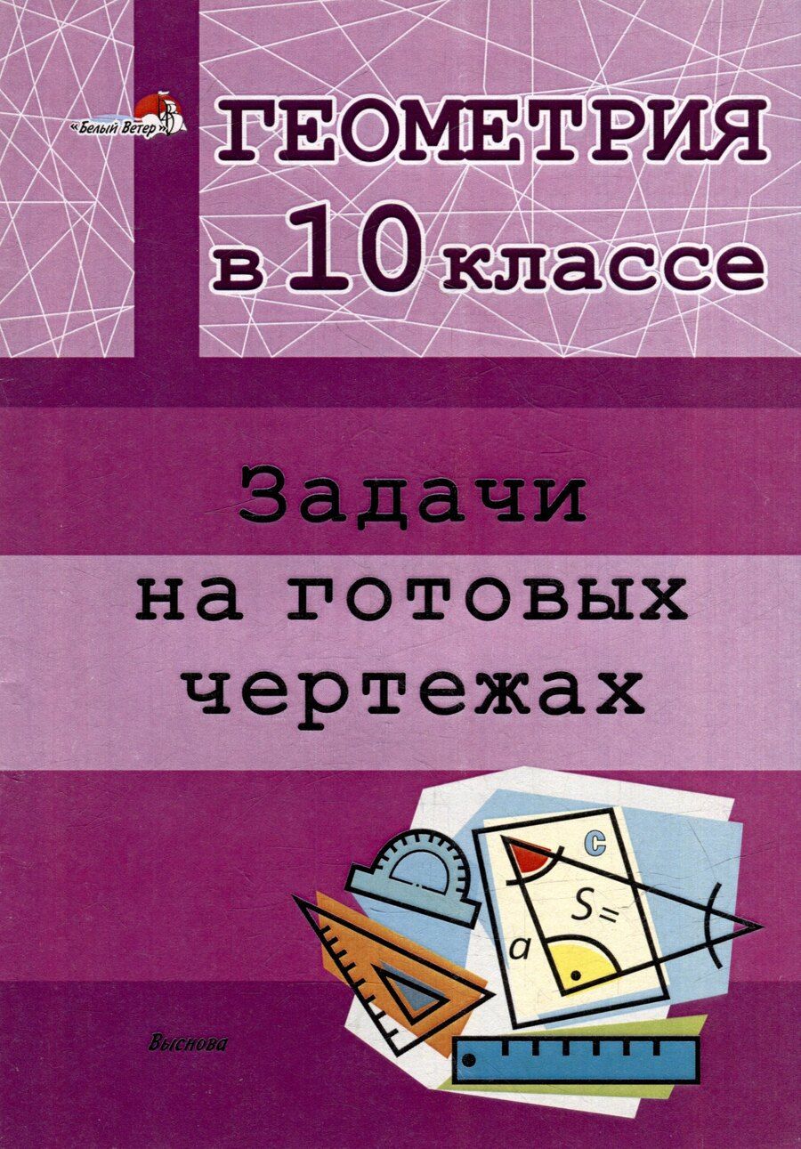 Обложка книги "Геометрия в 10 классе. Задачи на готовых чертежах"