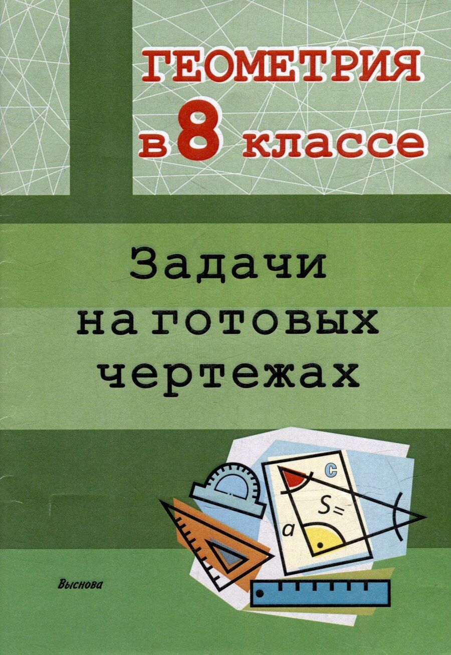 Обложка книги "Геометрия в 8 классе. Задачи на готовых чертежах"