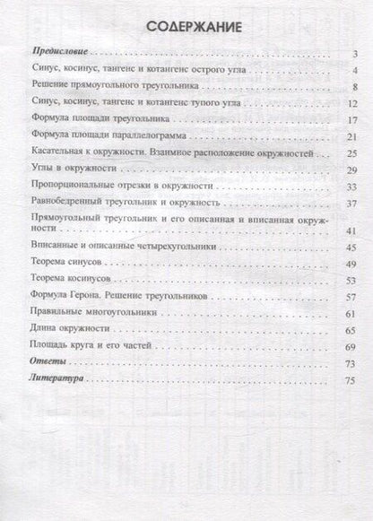 Фотография книги "Геометрия в 9 классе. Задачи на готовых чертежах"