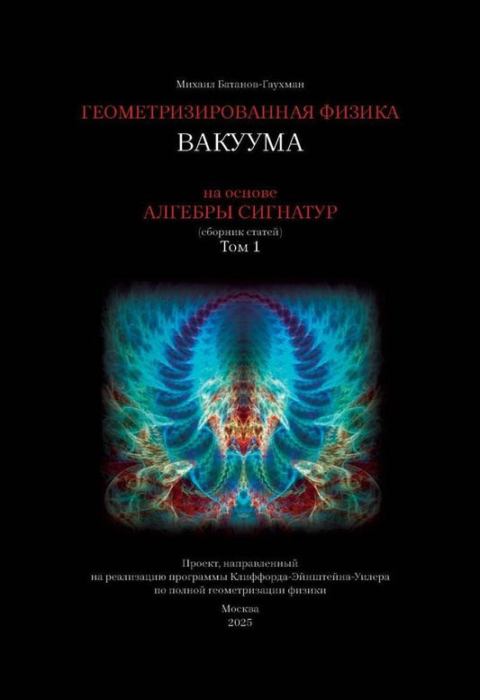 Обложка книги "Геометризированная физика вакуума на основе Алгебры сигнатур. Том 1"