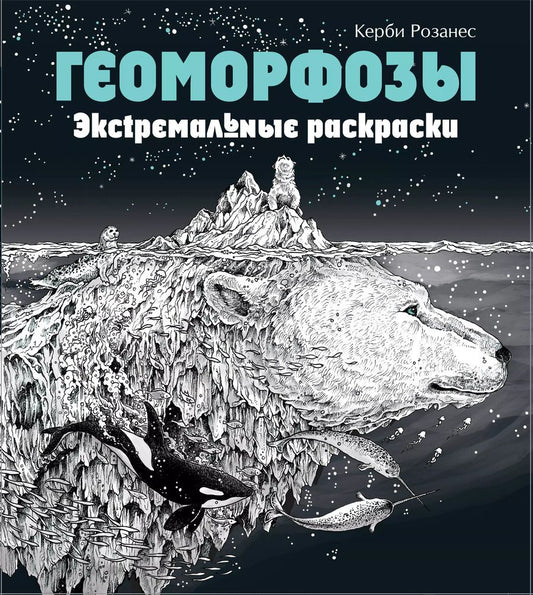 Обложка книги "Геоморфозы. Экстремальные раскраски"