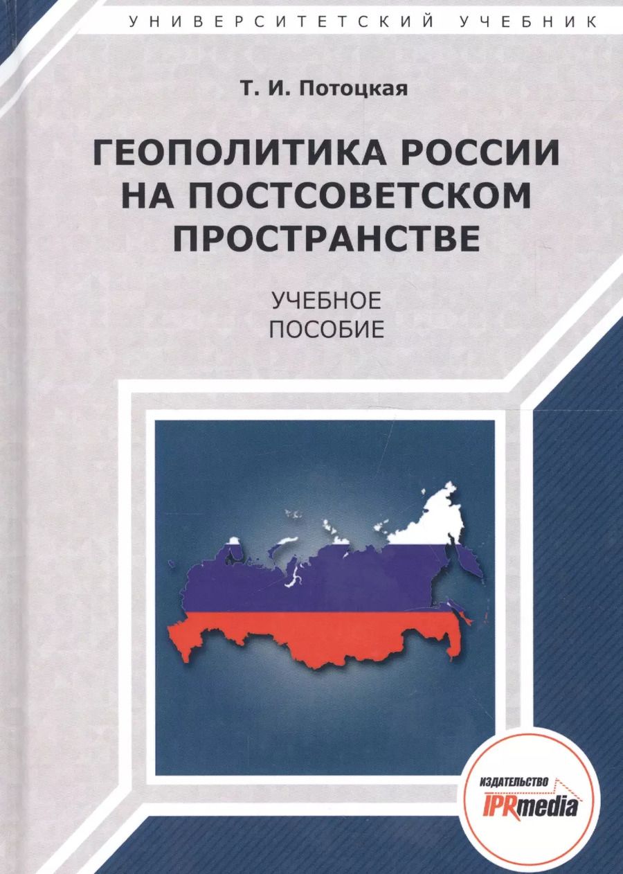 Обложка книги "Геополитика России на постсоветском пространстве. Учебное пособие"