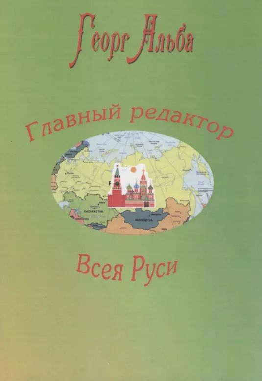 Обложка книги "Георг Альба: Главный редактор Всея Руси"