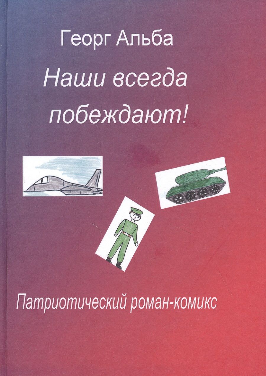 Обложка книги "Георг Альба: Наши всегда побеждают! Патриотический роман-комикс"