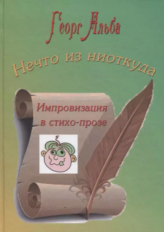 Обложка книги "Георг Альба: Нечто из ниоткуда. Импровизация в стихо-прозе"
