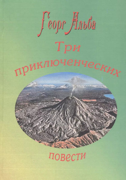 Обложка книги "Георг Альба: Три приключенческих повести"