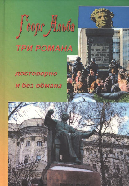 Обложка книги "Георг Альба: Три романа (достоверно и без обмана)"