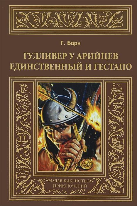 Обложка книги "Георг Борн: Гулливер у арийцев: Единственный и гестапо."