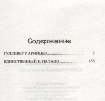 Фотография книги "Георг Борн: Гулливер у арийцев: Единственный и гестапо."