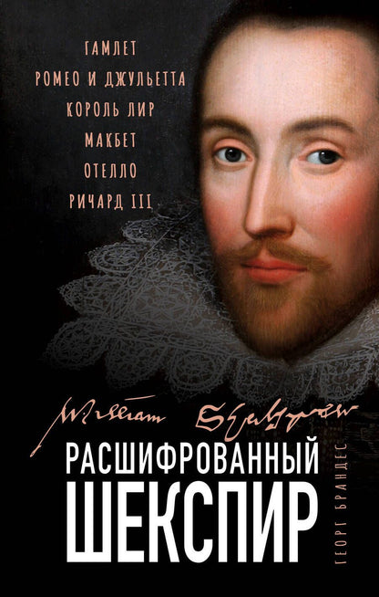 Обложка книги "Георг Брандес: Расшифрованный Шекспир. "Гамлет", "Ромео и Джульетта", "Король Лир", "Макбет", "Отелло", "Ричард III""