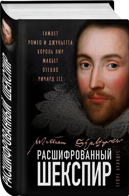 Фотография книги "Георг Брандес: Расшифрованный Шекспир. "Гамлет", "Ромео и Джульетта", "Король Лир", "Макбет", "Отелло", "Ричард III""