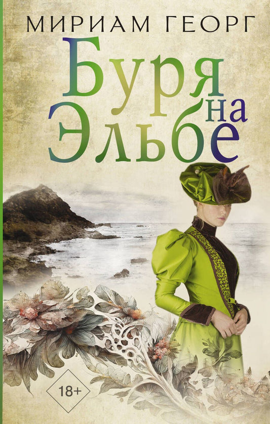 Обложка книги "Георг: Буря на Эльбе"