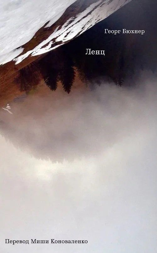 Обложка книги "Георг Бюхнер: Ленц"