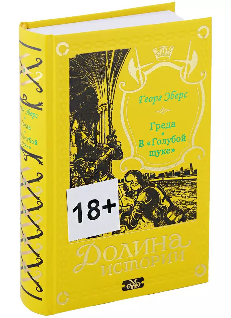 Обложка книги "Георг Эберс: Греда. В "Голубой щуке""