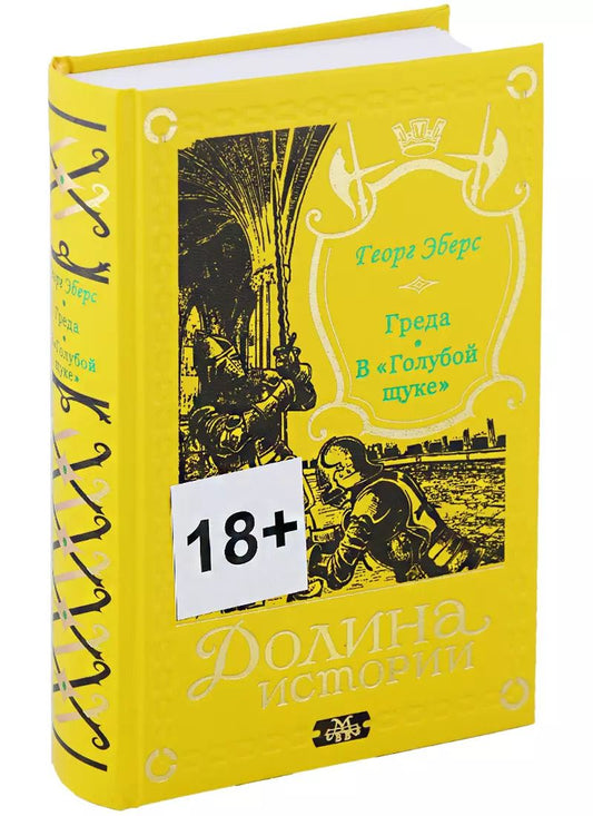 Обложка книги "Георг Эберс: Греда. В "Голубой щуке""