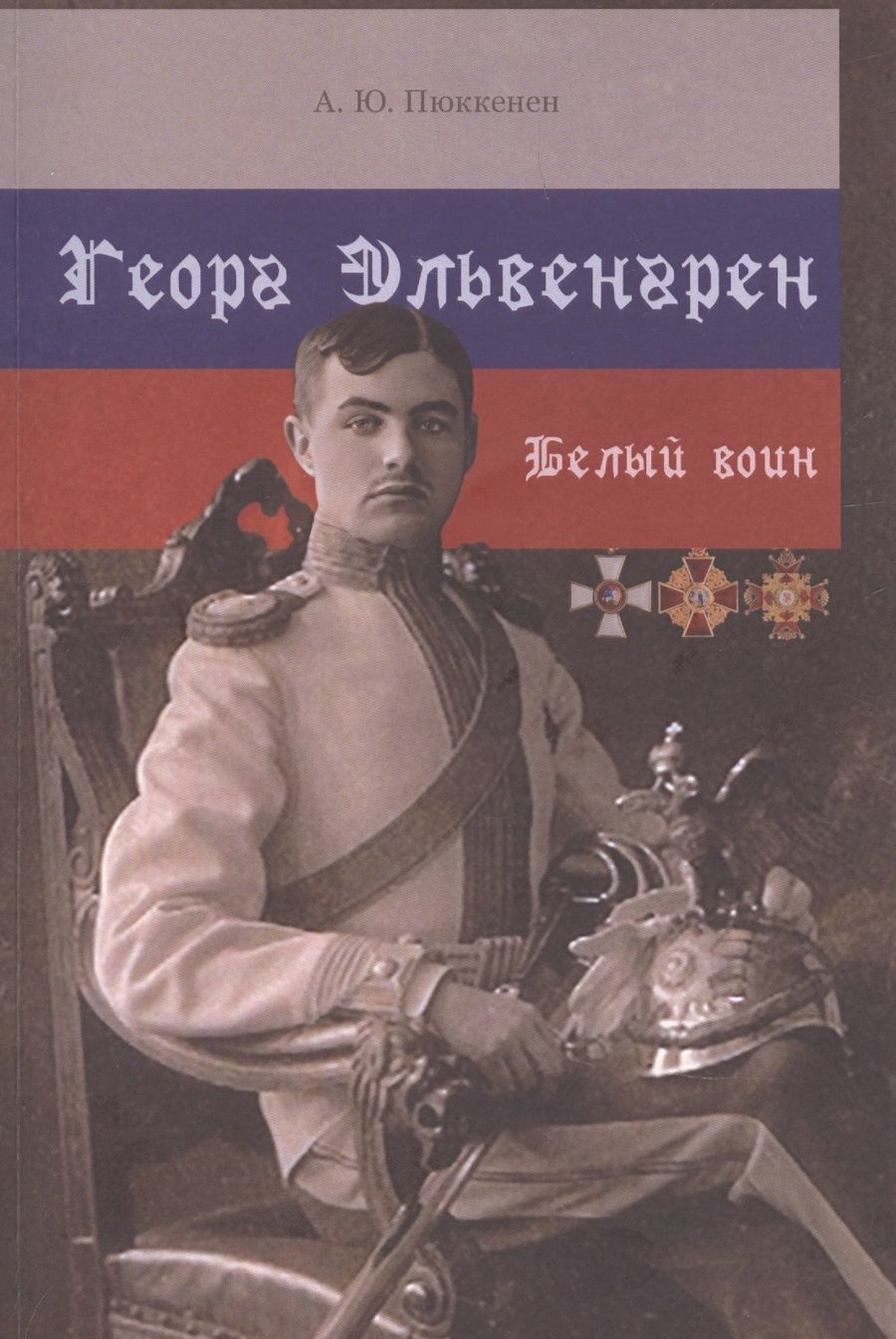 Обложка книги "Георг Эльвенгрен. Белый воин"