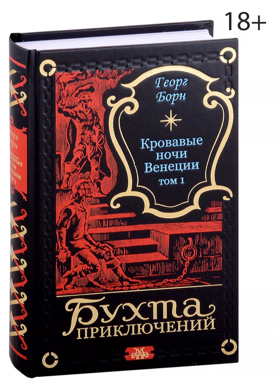 Обложка книги "Георг Ф.: Кровавые ночи Венеции. Том 1"