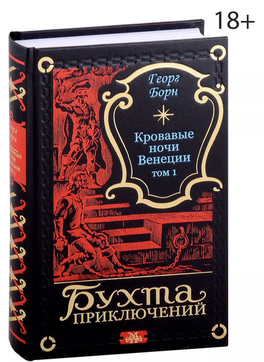 Обложка книги "Георг Ф.: Кровавые ночи Венеции. Том 1"