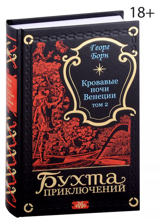 Обложка книги "Георг Ф.: Кровавые ночи Венеции. Том 2"