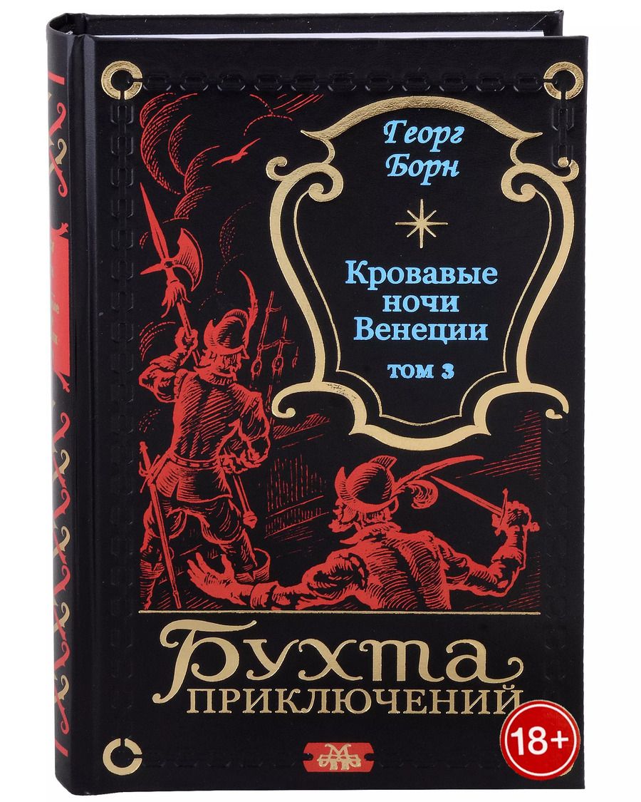 Обложка книги "Георг Ф.: Кровавые ночи Венеции. Том 3"