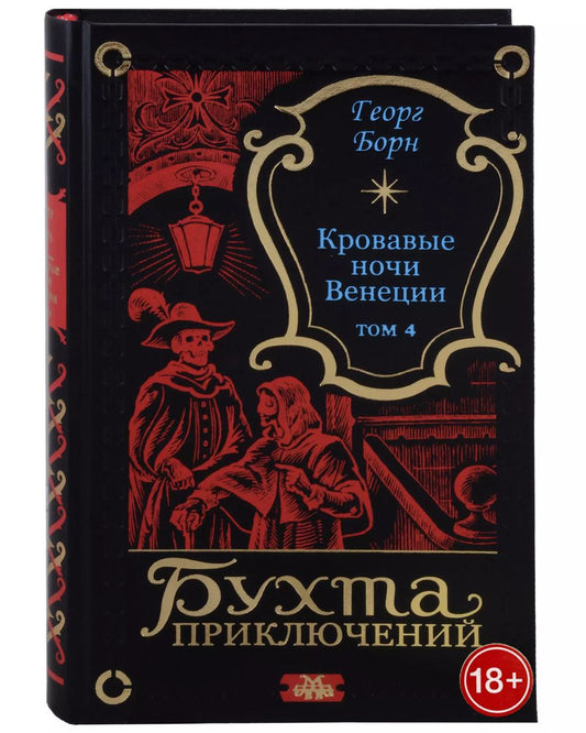 Обложка книги "Георг Ф.: Кровавые ночи Венеции. Том 4"