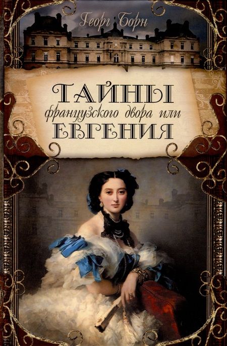Фотография книги "Георг Ф.: Тайны французского двора или Евгения. В 3-х томах (комплект)"