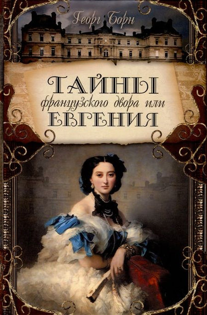 Фотография книги "Георг Ф.: Тайны французского двора или Евгения. В 3-х томах (комплект)"