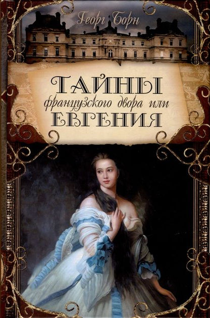Фотография книги "Георг Ф.: Тайны французского двора или Евгения. В 3-х томах (комплект)"