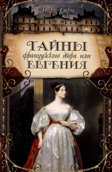Фотография книги "Георг Ф.: Тайны французского двора или Евгения. В 3-х томах (комплект)"