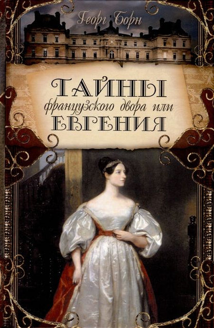 Фотография книги "Георг Ф.: Тайны французского двора или Евгения. В 3-х томах (комплект)"
