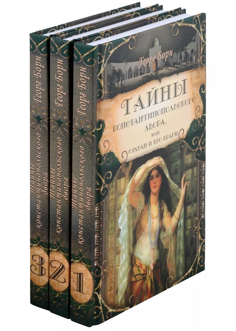 Обложка книги "Георг Ф.: Тайны константинопольского двора или Султан и его враги. В 3-х томах (комплект)"