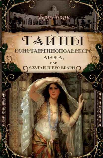 Фотография книги "Георг Ф.: Тайны константинопольского двора или Султан и его враги. В 3-х томах (комплект)"