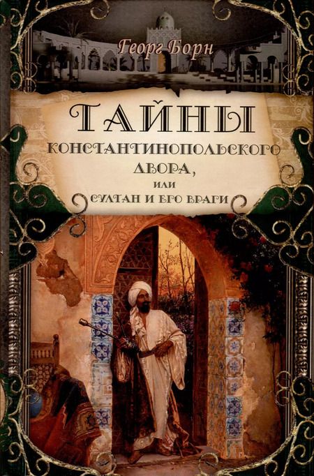 Фотография книги "Георг Ф.: Тайны константинопольского двора или Султан и его враги. В 3-х томах (комплект)"