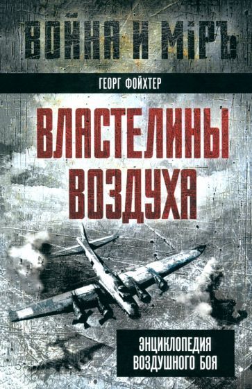 Обложка книги "Георг Фойхтер: Властелины воздуха. Энциклопедия воздушного боя"