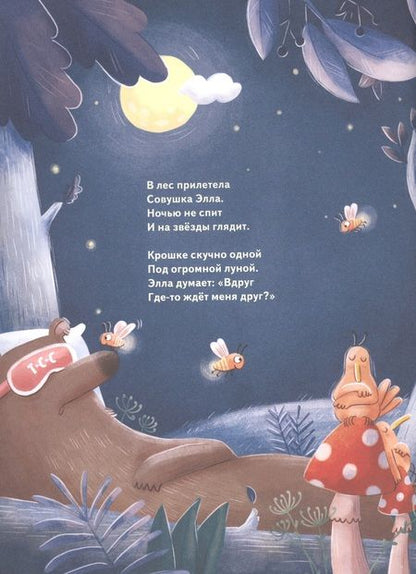 Фотография книги "Георг Фольмер: Кто подружится с совой? Колыбельная в стихах для непосед"