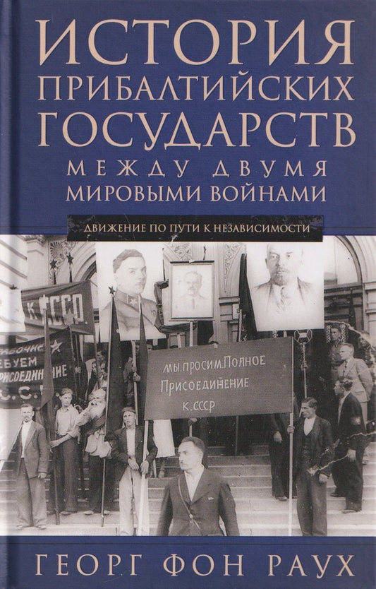 Обложка книги "Георг Фон: История Прибалтийских государств между двумя мировыми войнами. Движение по пути к независимости"
