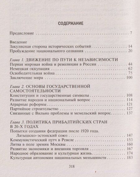 Фотография книги "Георг Фон: История Прибалтийских государств между двумя мировыми войнами. Движение по пути к независимости"