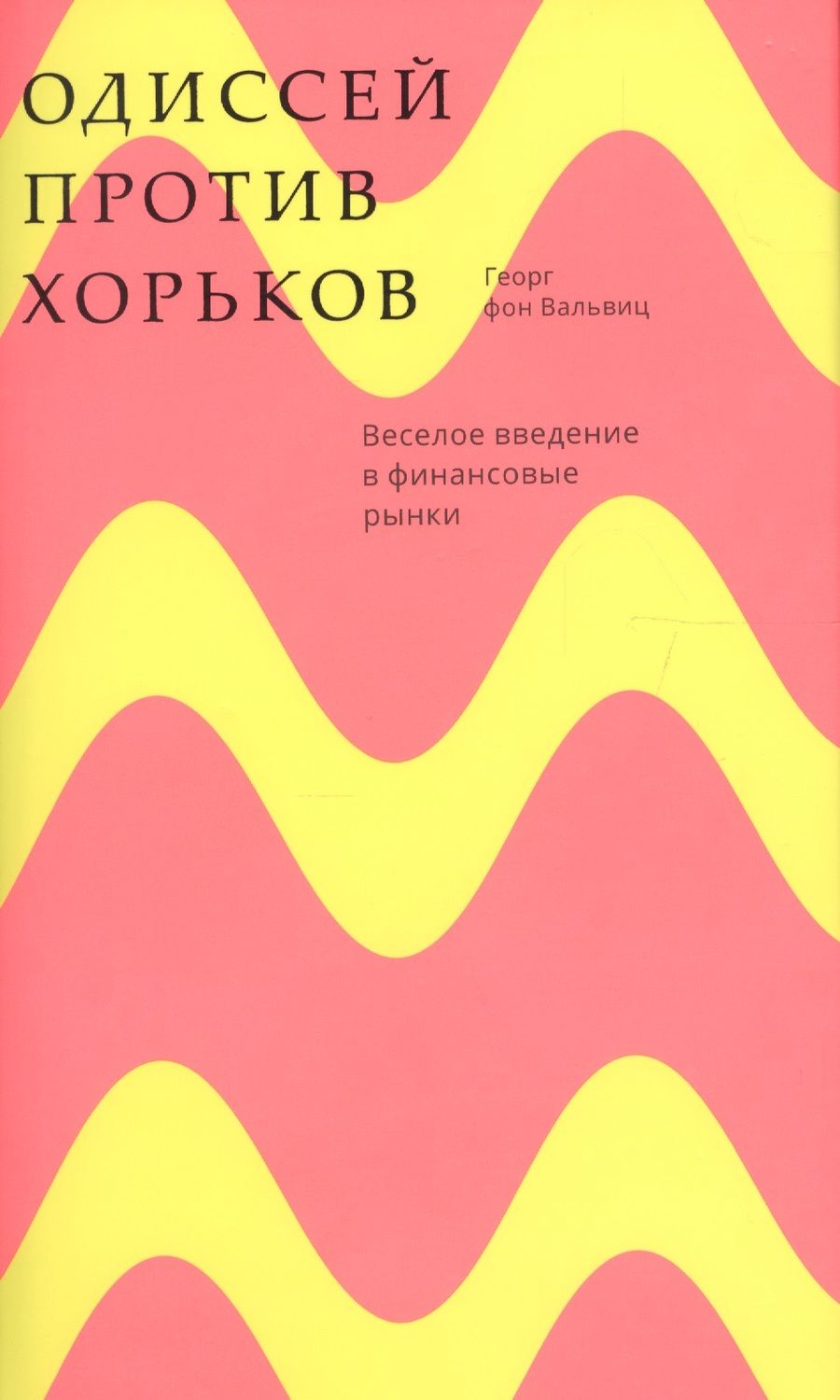 Обложка книги "Георг фон: Одиссей против хорьков. Веселое введение в финансовые рынки"
