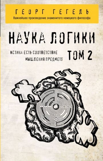 Обложка книги "Георг Гегель: Гегель. Наука логики. Том 2"
