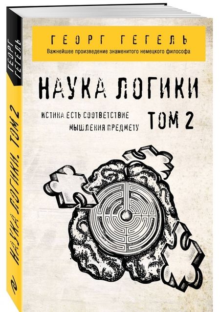 Фотография книги "Георг Гегель: Гегель. Наука логики. Том 2"