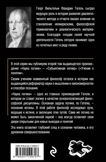 Фотография книги "Георг Гегель: Гегель. Наука логики. Том 2"