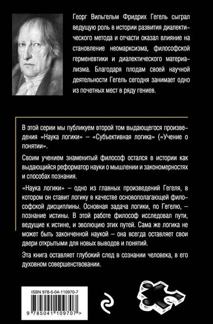 Фотография книги "Георг Гегель: Гегель. Наука логики. Том 2"