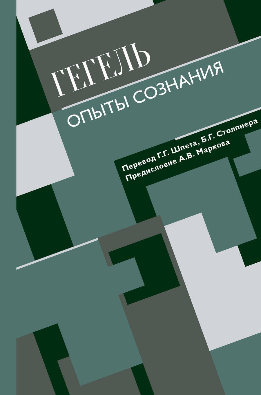 Обложка книги "Георг Гегель: Опыты сознания"