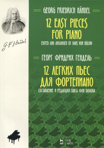 Обложка книги "Георг Гендель: 12 легких пьес для фортепиано. Ноты"