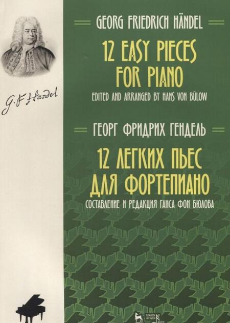 Фотография книги "Георг Гендель: 12 легких пьес для фортепиано. Ноты"