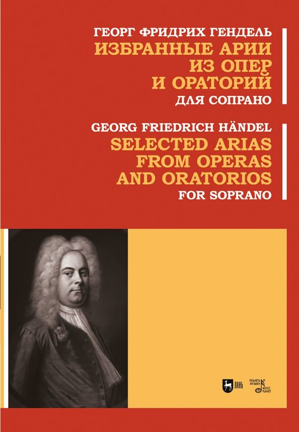 Обложка книги "Георг Гендель: Избранные арии из опер и ораторий. Для сопрано. Ноты"