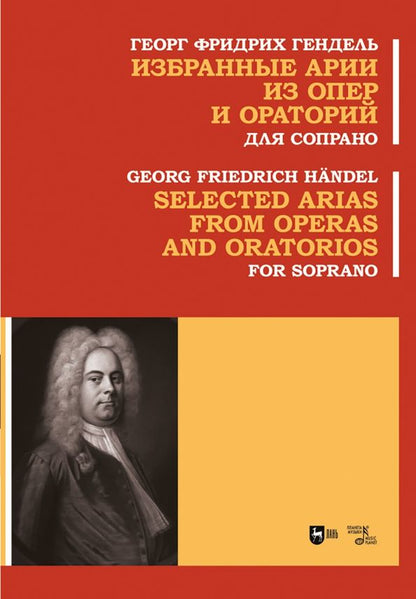 Обложка книги "Георг Гендель: Избранные арии из опер и ораторий. Для сопрано. Ноты"