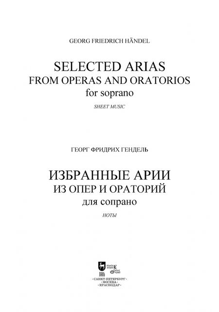 Фотография книги "Георг Гендель: Избранные арии из опер и ораторий. Для сопрано. Ноты"